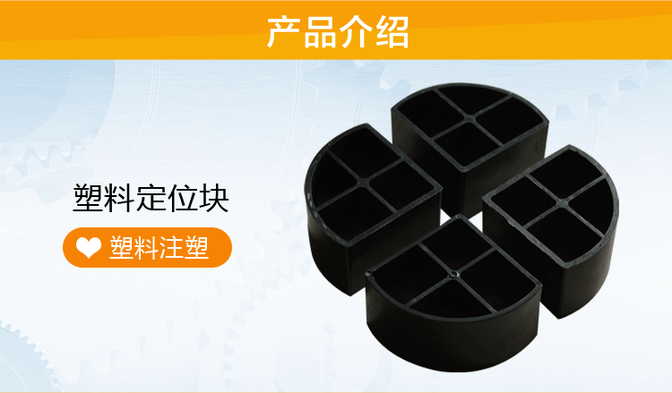 10---塑料定位塊_01