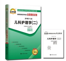 03011儿科护理学（二）自考通全真模拟试卷附历年真题 赠考点串讲