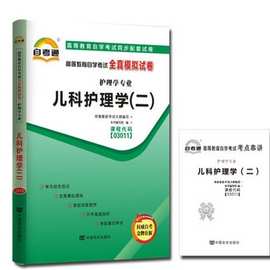 03011儿科护理学（二）自考通全真模拟试卷附历年真题 赠考点串讲