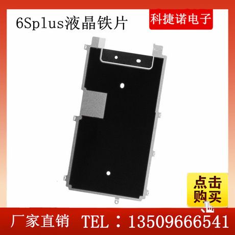 適用於iPhone6S plus 液晶保護 大鐵片 液晶鐵片 液晶背部鐵片批發・進口・工廠・代買・代購