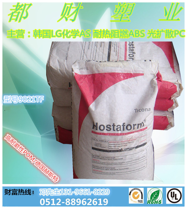 现货POM/德国赫斯特/C9021 注塑级 耐高温 高流动 高刚性
