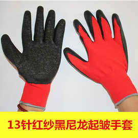 劳保手套13针涤纶红纱黑胶起皱手套 耐磨防滑挂浸胶劳保手套