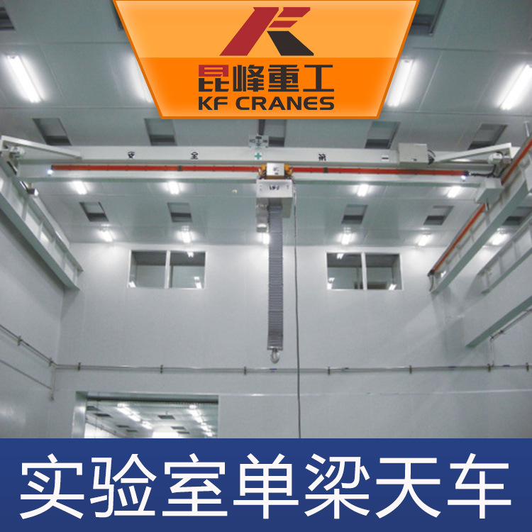 5吨10吨实验室单梁天车苏州洁净室起重机厂家优惠进行中