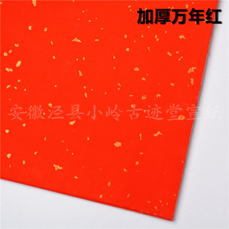 安徽古迹堂宣紙萬年紅對聯紙春節四尺萬年紅灑金對聯100張半生熟