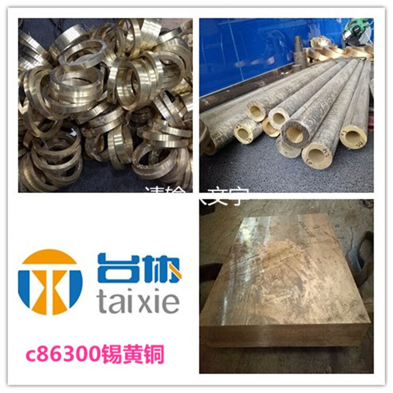 供c86300铝黄铜管 c86300铝黄铜板 c86300铝黄铜棒