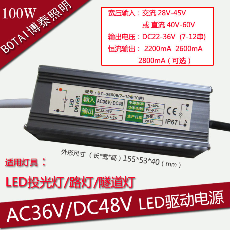 AC36V/DC48V输入防水驱动36V100w2800mA投光灯LED恒流驱动电源|ru