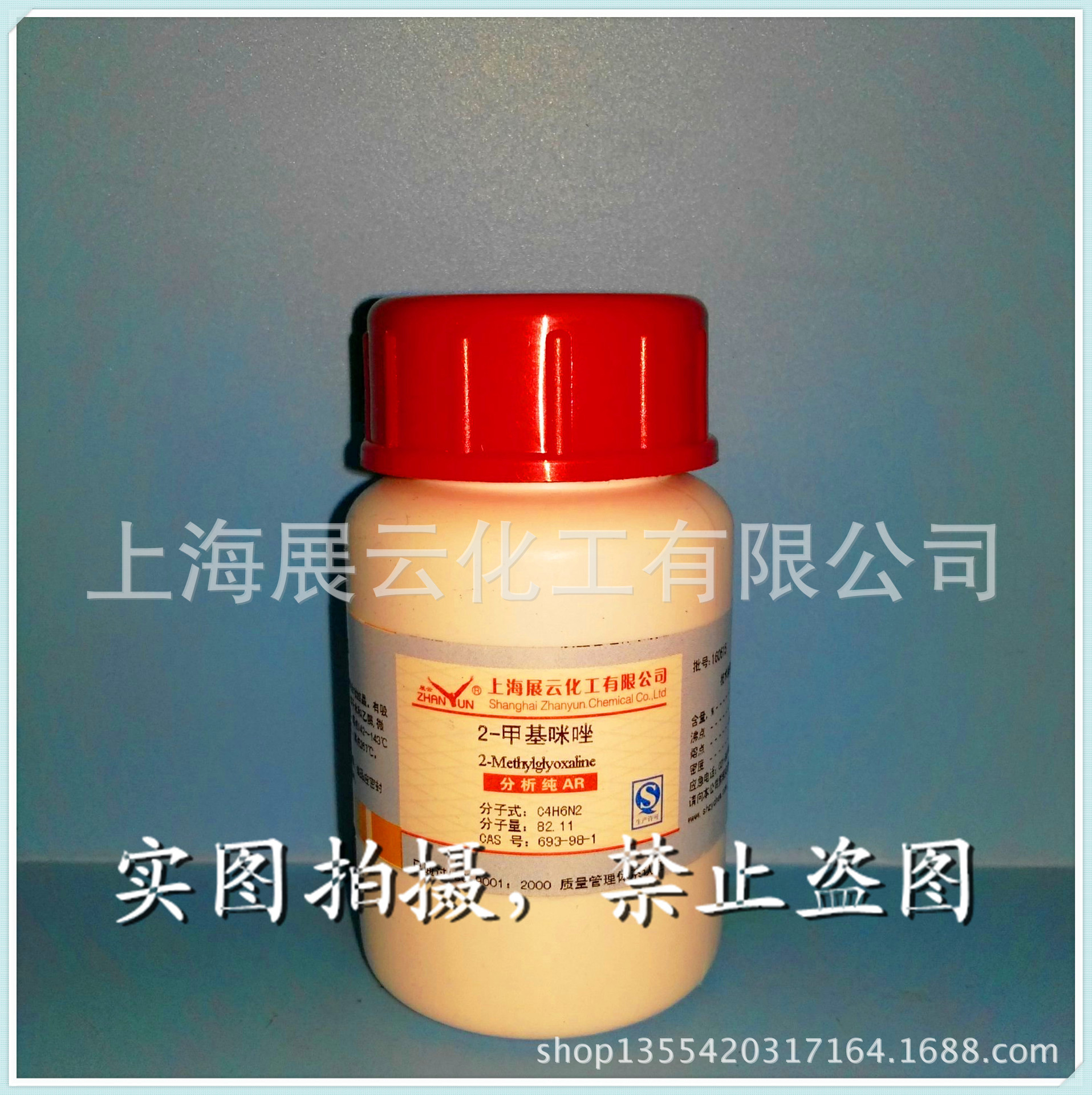 现货 2-甲基咪唑 分析纯 AR25g cas693-98-1 试剂级