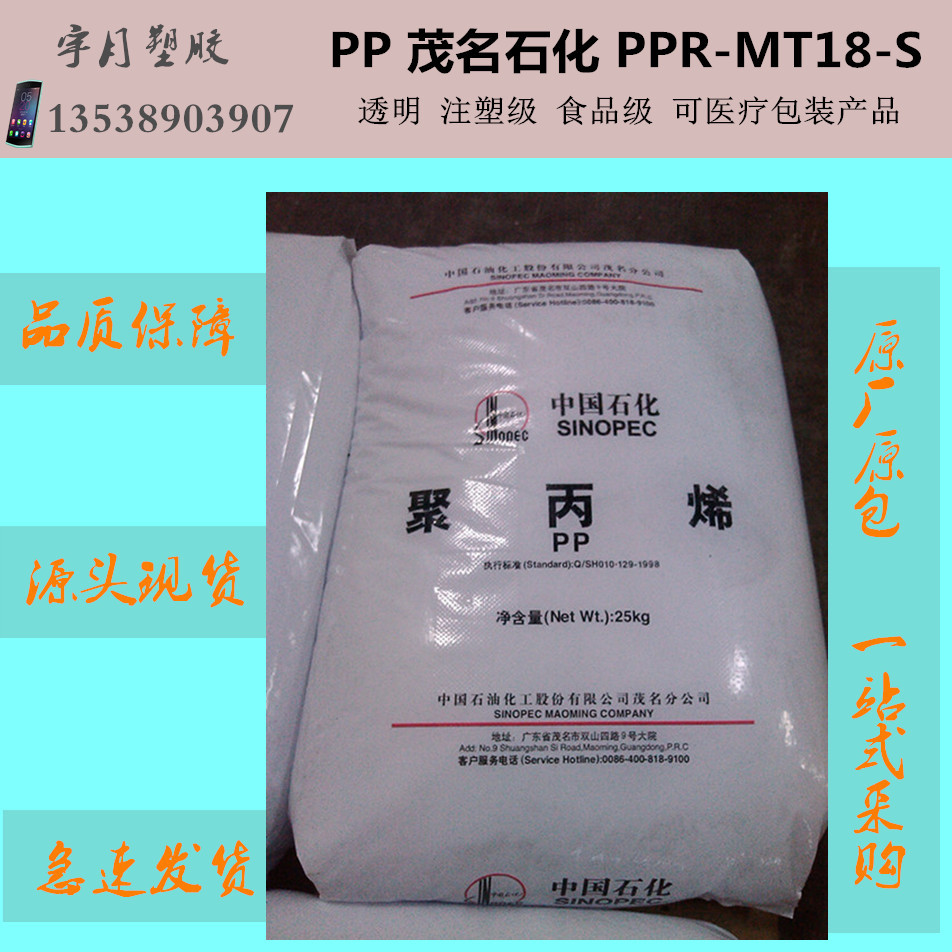 PP原料茂名石化PPR-MT18-S 医疗级透明塑料颗粒