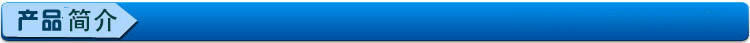 产品简介