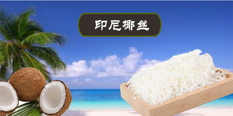 干椰丝 印尼进口烘焙原料椰丝 散装椰子肉 烘焙原料批发零售-阿里巴巴