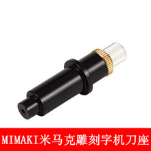 米马克mimaki 御牧 刻字机 刀座 刻刀刀座 刻字机刀座 配件 刀架