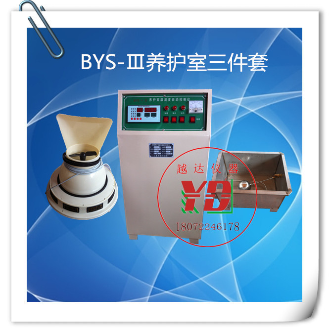 BYS-3III型养护室三件套含标养室恒温恒湿控制仪负离子加湿器水箱