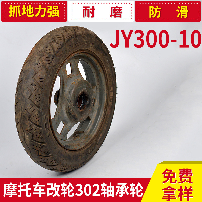 JY300-10摩托車改輪302軸承輪