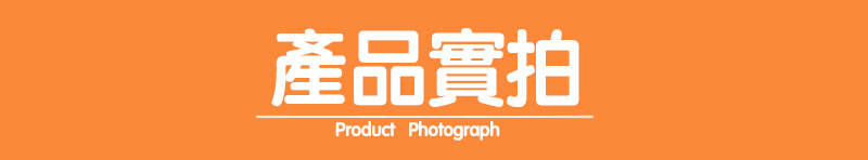 产品实拍