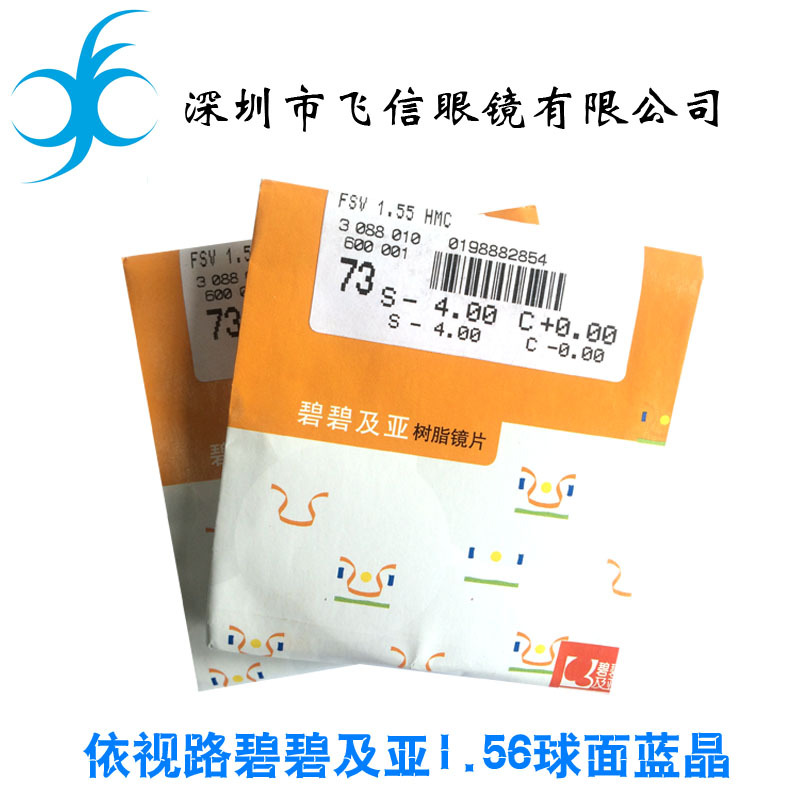 依视路碧碧及亚1.56球面蓝晶加膜眼镜片 近视镜片 树脂镜片批发