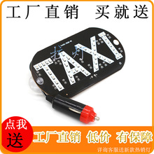 工厂直销汽车LED TAXI  指示灯牌照灯出租车灯12V白蓝红色