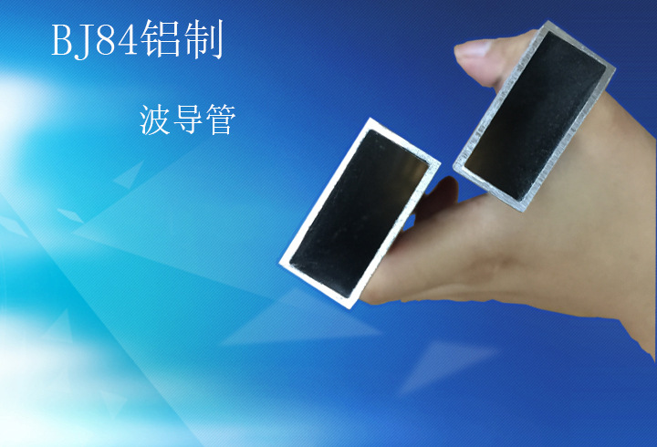 【淇玥】长期出售精品BJ84(WR112)矩形波导管系列