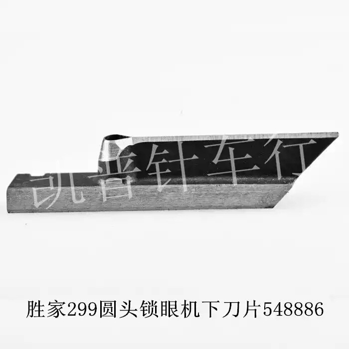 缝纫机零件 胜家299圆头锁眼机下刀片548886