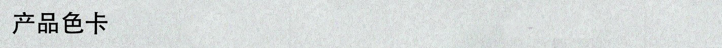 产品色卡