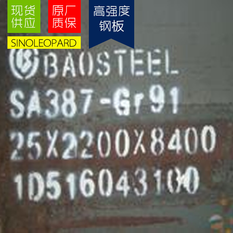 现货供应SA387Grade11Cl.2压力容器板钢板开平切割零售量大从优