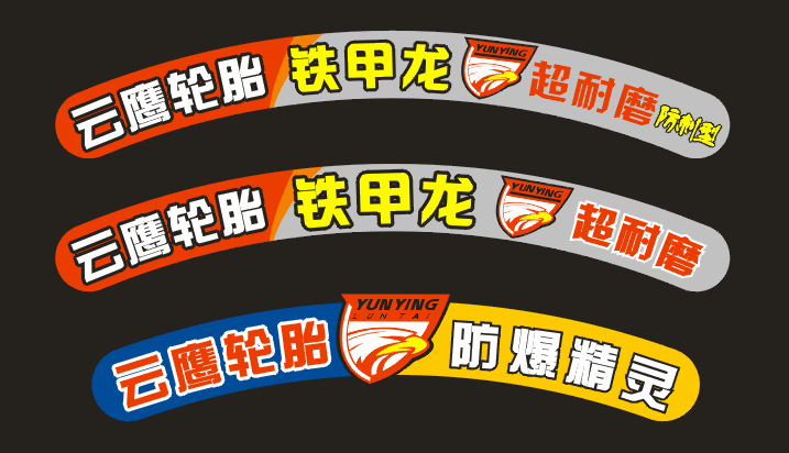 轮胎硫化标签 自行车 摩托车 汽车内外胎硫化标