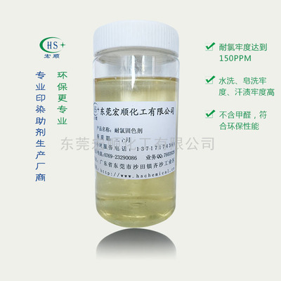 廠家直銷 耐氯固色劑 環保固色劑 耐氯牢度150PPM 高濃固色劑