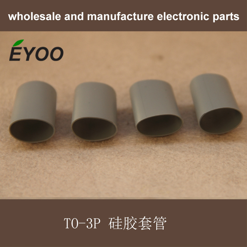 TO-3PA 硅胶管 矽胶套管 MOS封装管 可控硅 绝缘导热散热套管