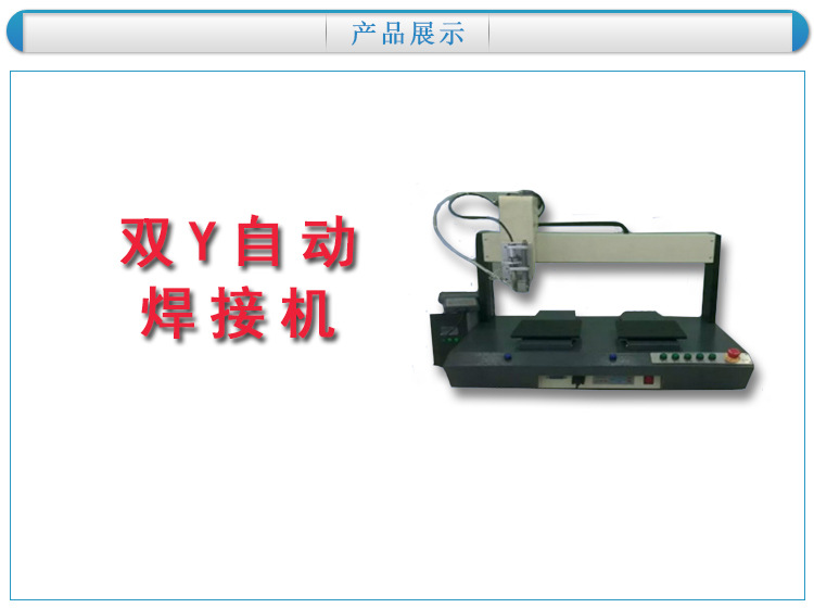 双Y焊接机_03