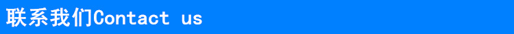 联系我们