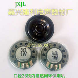 26mm喇叭铁壳内磁加网环保8Ω1W扬声器生产厂家批发供真正的品质