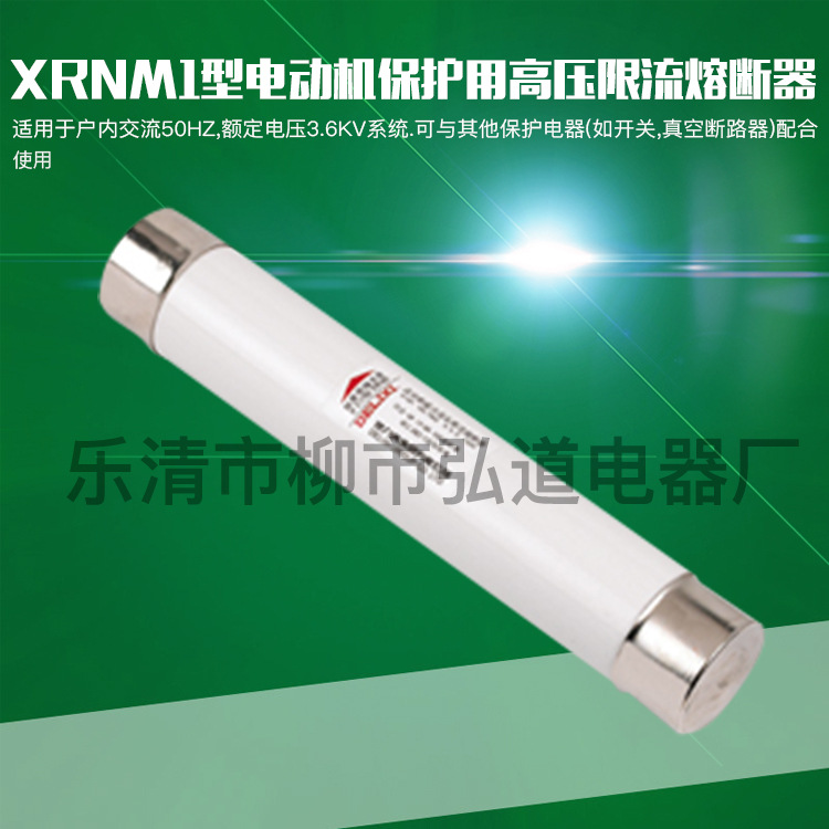 供应XRNM1-7.2KV/50-200A电机保护用高压限流熔断器-母线式