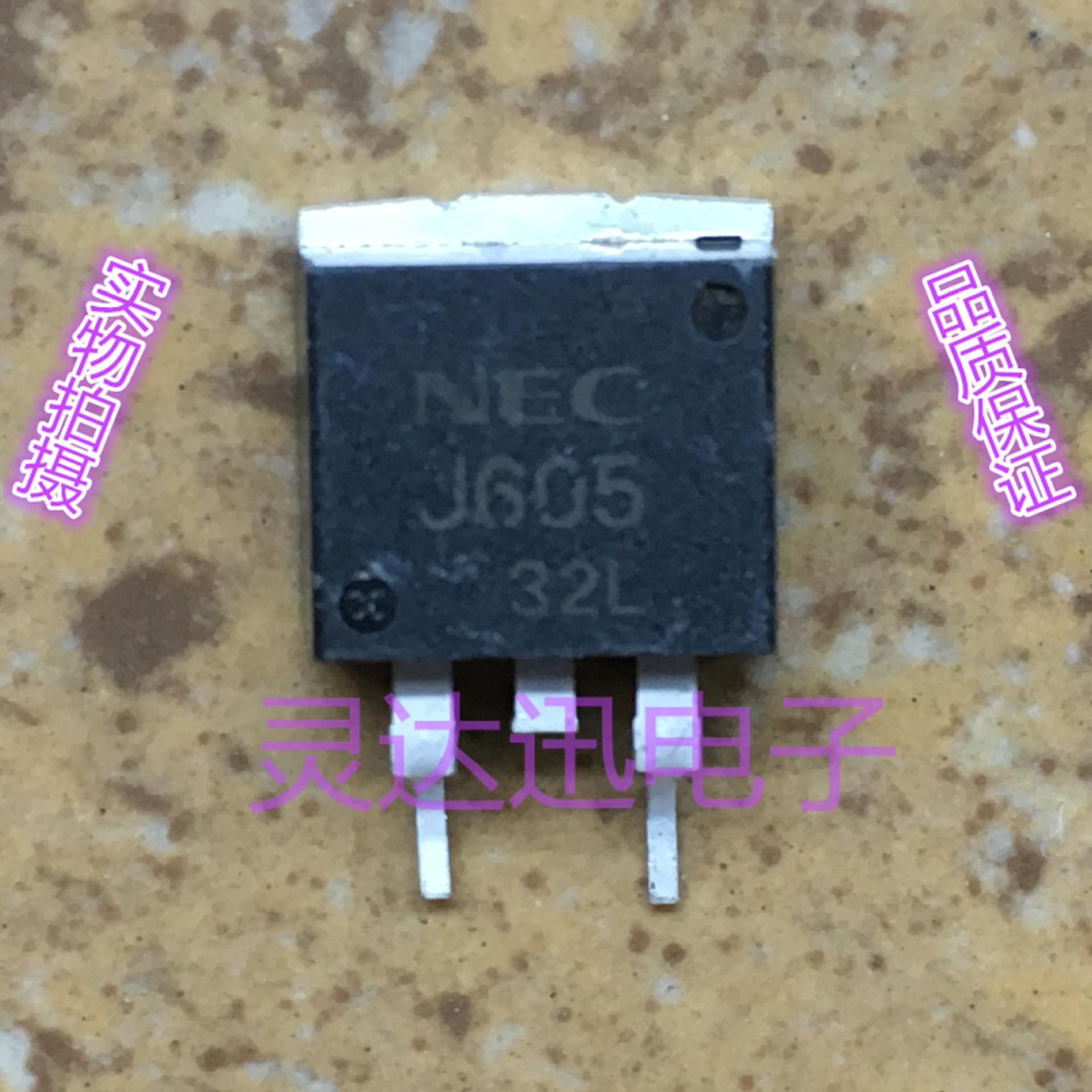 2SJ605 J605 TO-263原装进口MOS管元件 专业测试 质量保证