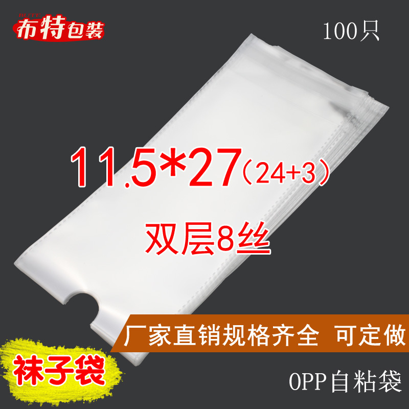 双层8丝 11.5*27 cm opp袜子袋 透明包装袋 不干胶自粘袋 可定制