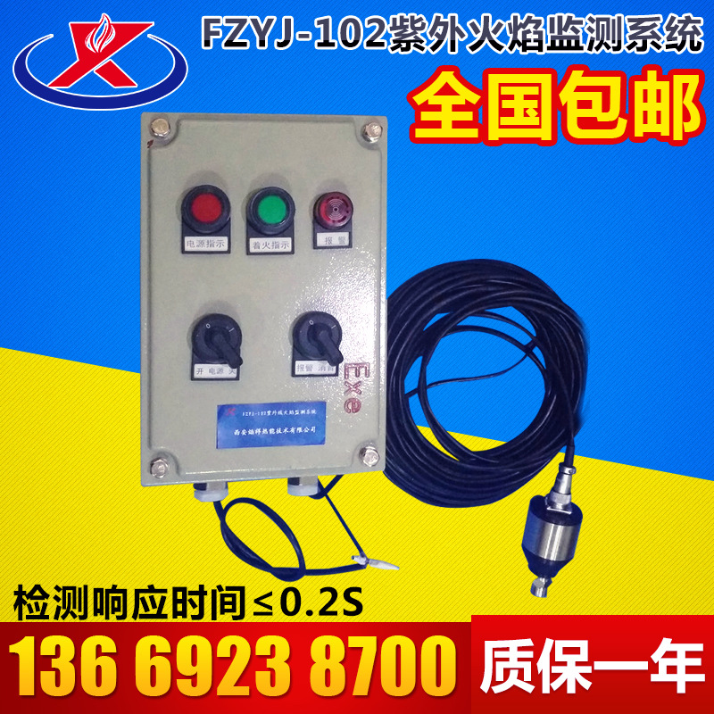 FZYJ-102灭火监测报警系统 紫外火焰监测系统 防爆火焰探测器