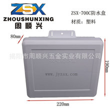 批發ZSX-700C塑料監控防水盒 弱電防水箱不帶插新料 安防器材配件