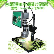 台湾显泰SunTime T993D 3D 三维 电动数码显微镜\3D视频显微镜