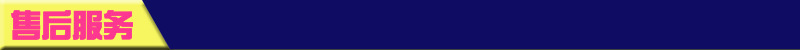 售后服務