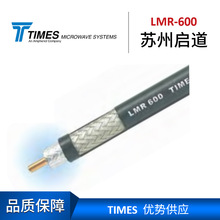 優勢供應Times電纜LMR-600