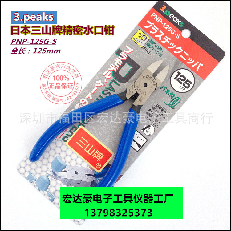 .peaks 日本三山牌PNP-125 PNP150G-S塑胶水口钳 斜口钳