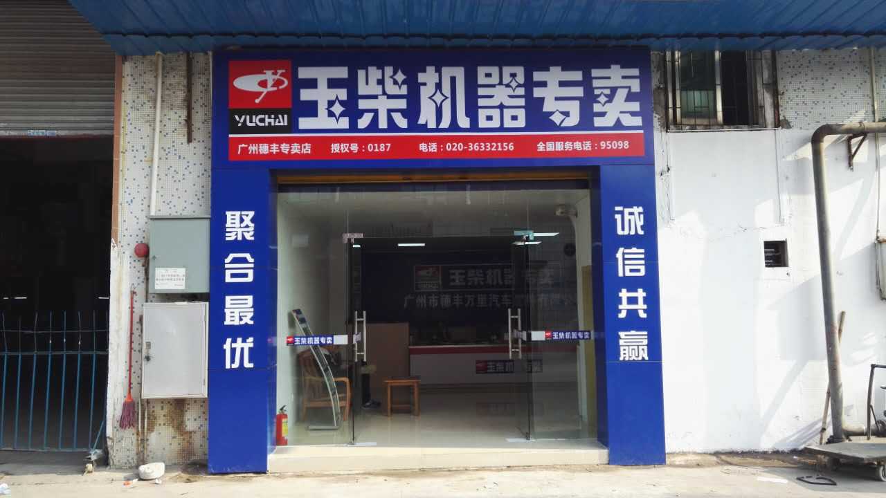 玉柴专卖