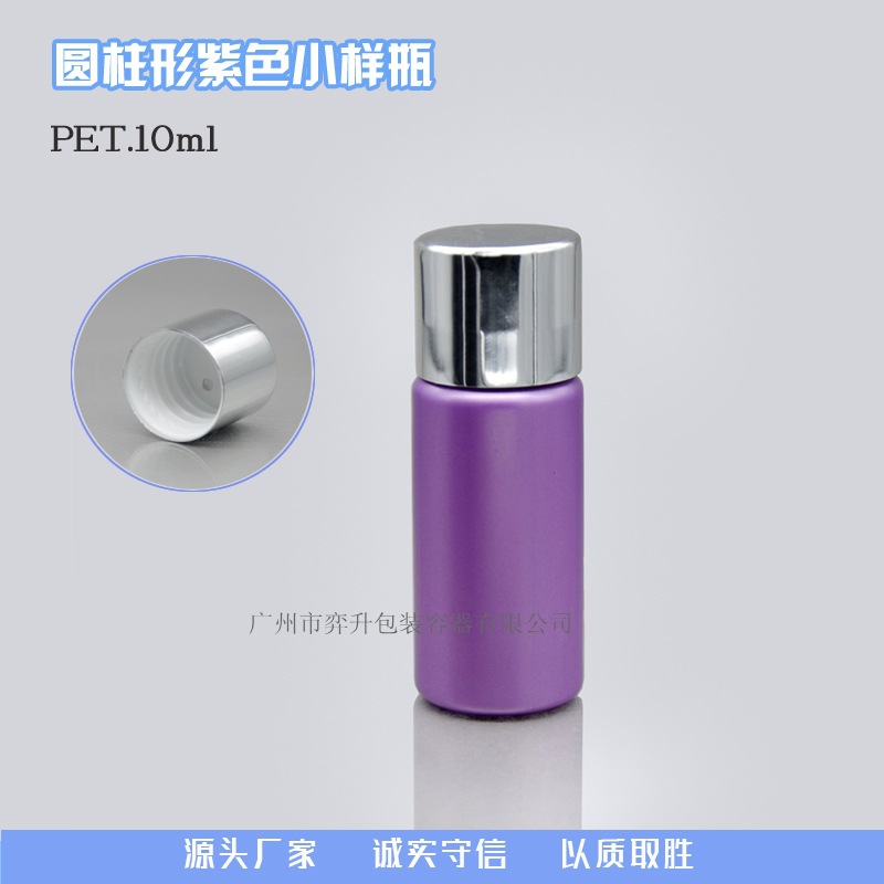 10mlpet紫色小塑料瓶子 精华乳液瓶 分装配电化铝盖瓶