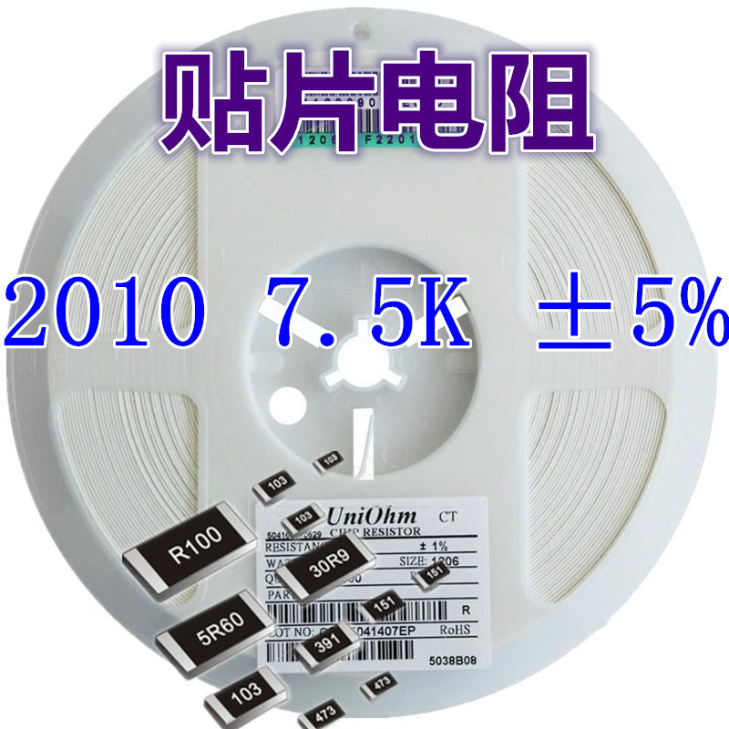 2010电阻 7.5K ±5%（）2010贴片电阻器系列