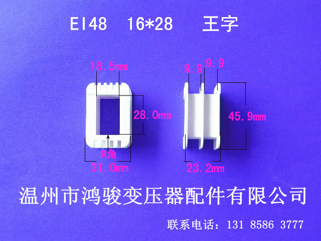 厂家低价直销低频 EI 48  16*28 王字环保变压器胶芯 骨架 线架