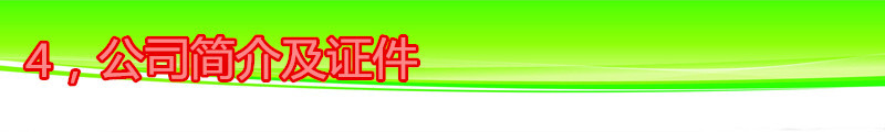 公司简介及证件