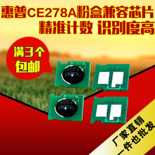 厂家批发适用惠普HP78A芯片CE278A M1536DNF硒鼓芯片 兼容