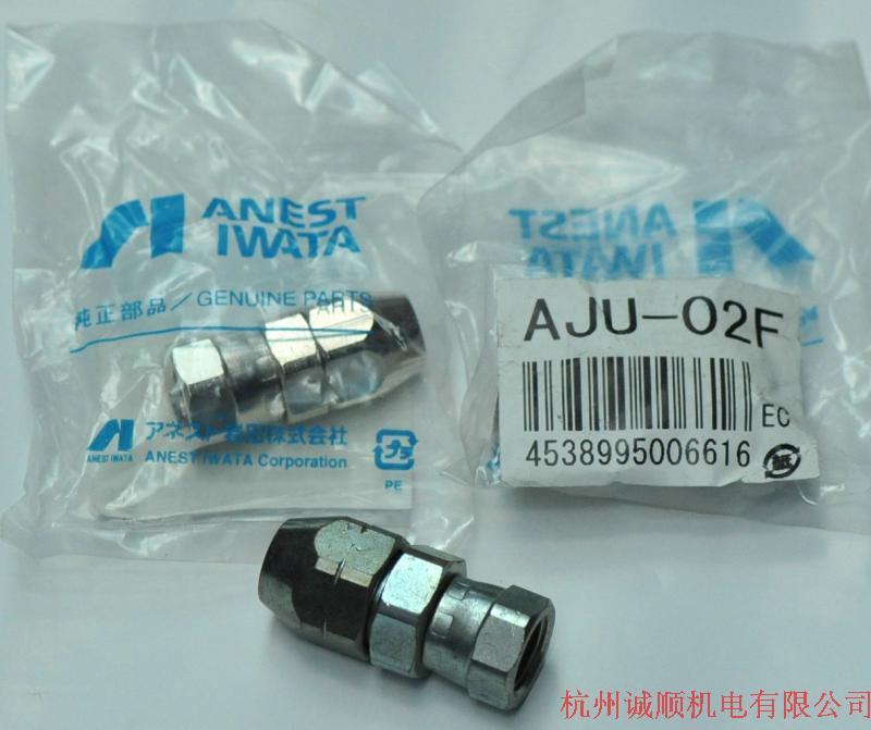 正品日本原装岩田接头 岩田AJU-02F接头 拒卖假货