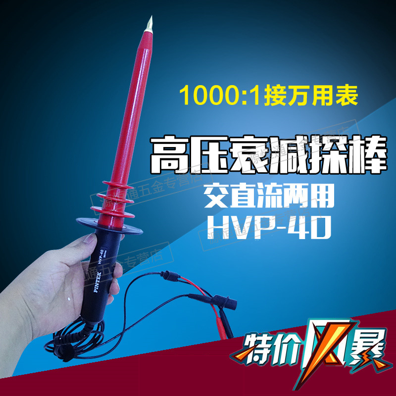 台灣品極交直流兩用高壓衰減探棒1000:1接萬用表高壓測試棒HVP-40