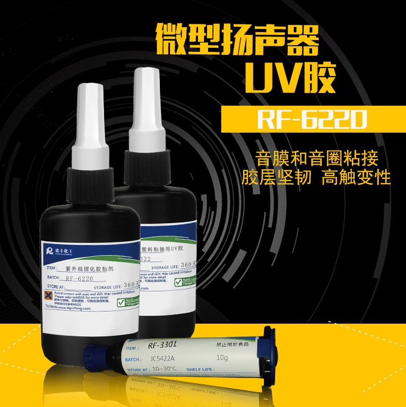 诺丰RF-6220 微型扬声用UV胶 音膜与音圈粘接 胶层坚韧