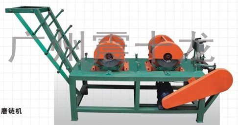 磨链机