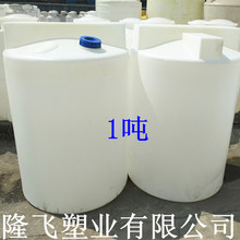 圆形1吨加药箱1立方溶盐调和搅拌罐1000L防腐蚀塑料配药桶蓄水桶